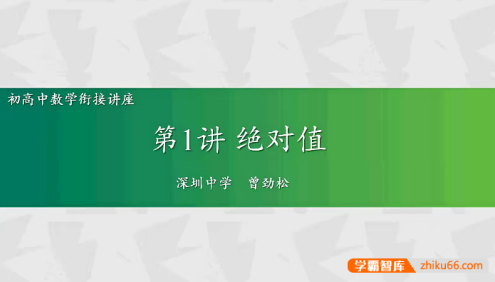 【曾劲松数学】2024走进高一数学,初高中数学衔接教程初升高数学课程