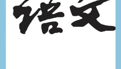 高考语文必背60篇课本版+高考60篇默写句句通测试集锦