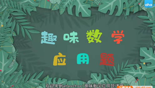【芝麻学社】ahashool小学二年级趣味数学应用题