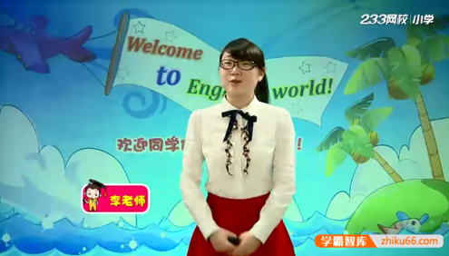 【233网校】人教版小学英语一年级上册同步课程(适合6-7岁幼小学前衔接)