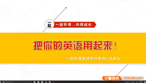 伍君仪21天英语特训营,把你的英语用起来