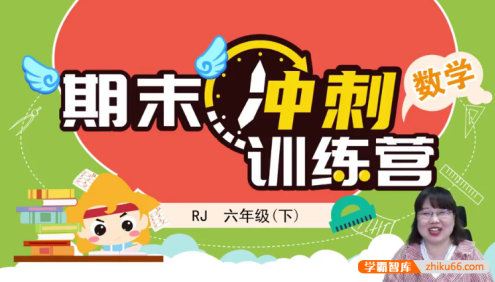 【淘知学堂】人教版小学数学六年级(下)期末冲刺训练营-2020春季