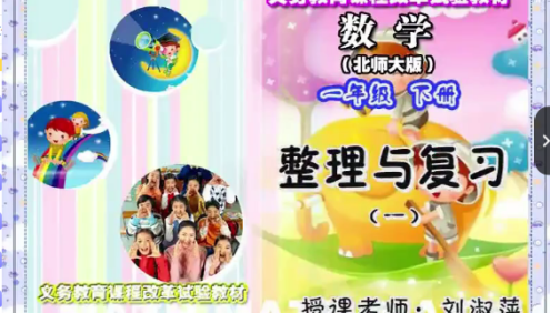 【同桌100学习网】北师大版一年级数学下学期同步课程