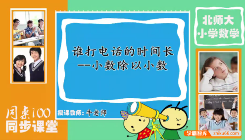 【同桌100学习网】北师大版五年级数学上学期同步课程