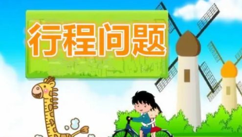 清华潘潘：小学数学行程问题(小学3-6年级)