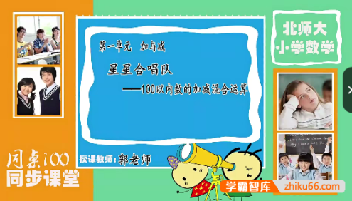 【同桌100学习网】北师大版二年级数学上学期同步课程