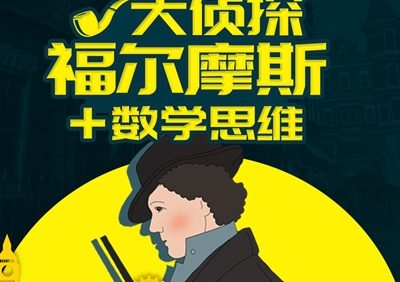 听名著学数学《福尔摩斯冒险史+数学思维》全122集mp3音频