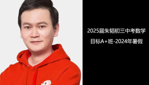 【朱韬数学】2025届朱韬初三中考数学目标A+班(全国版)-2024年暑假