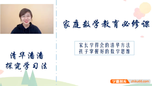 清华潘潘《学霸思维家长课12合1》家庭数学教育必修课