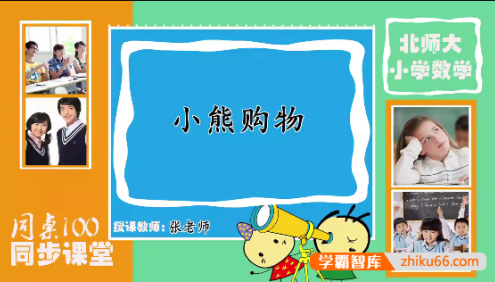 【同桌100学习网】北师大版三年级数学上学期同步课程