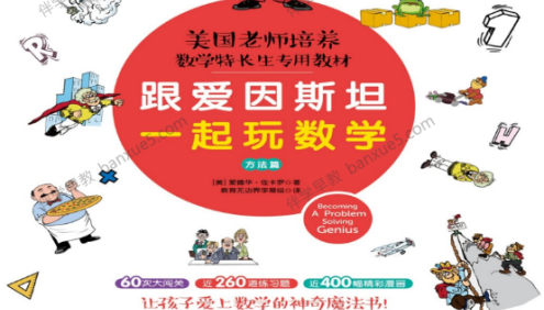 数学特长生专用教材《跟爱因斯坦一起玩数学》方法篇+故事篇+进阶篇共3册PDF电子书