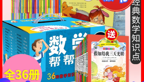 一二三四年级数学思维训练《数学帮帮忙》全36册PDF电子书,写给孩子的数学启蒙故事书
