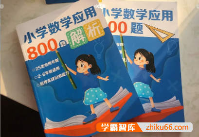 学而思小学数学应用800题+答案解析PDF文档(小学2~6年级适用)