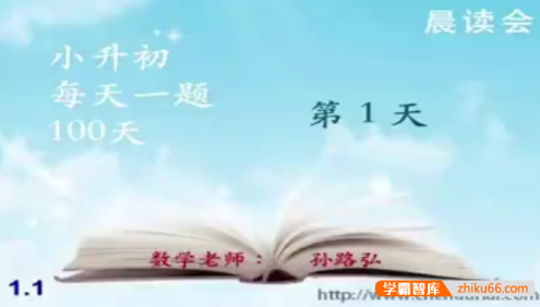 孙路弘小升初备战数学每天一题100天(100讲视频课程+讲义)