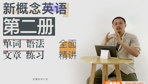 Leo老师新概念英语第二册单词、语法、文章、练习全面精讲视频(含PDF教材+课堂笔记+课后练习)