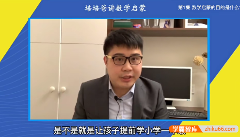 培培爸的数学启蒙,培培爸的带娃攻略视频课程