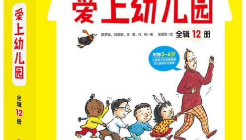 幼儿园入园必读绘本,解决孩子入园问题《爱上幼儿园系列绘本》全12本(适合3-6岁)