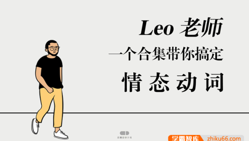 【英语语法】Leo老师带您搞定情态助动词、情态动词