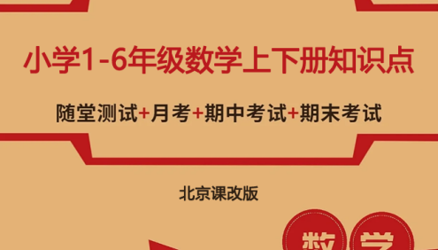 北京课改版小学1-6年级数学上下册知识点、单元、月考、口算题卡、专项训练、期中期末测试卷汇总