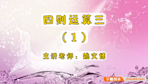 【巨人网校】姚文博小学三年级数学思维训练寒假班