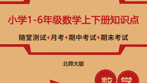 北师大版小学1-6年级数学上下册知识点、单元、月考、口算题卡、专项训练、期中期末测试卷汇总