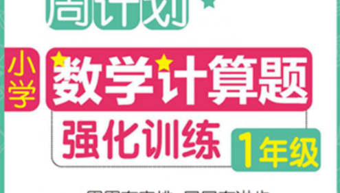 小学1~6年级周计划数学计算题强化训练PDF文档