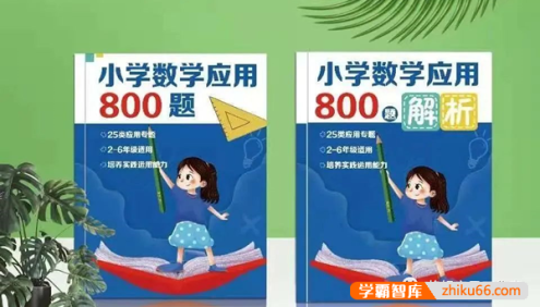 小学数学应用题800题pdf文档(带答案解析)