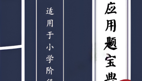 新东方《小学数学应用题宝典》PDF文档