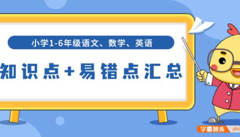 小学1-6年级语文数学英语知识点+易错点汇总(小升初总复习,适用于全国)