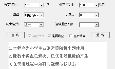 小学四则运算自动出题软件,可显示答案可打印