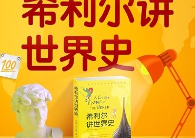 《希利尔：讲给孩子的趣味世界史》全90集m4a音频