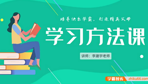 李建宇老师《小学学习方法课》培养快乐学霸,打造精英父母