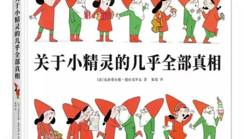 小精灵绘本故事《关于小精灵的几乎全部真相系列》8本绘本(适合3-6岁)