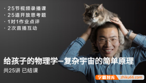 博雅小学堂《给孩子的物理学-复杂宇宙的简单原理》让孩子爱上物理