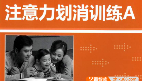 海潮注意力训练系列《注意力划消训练A》PDF文档