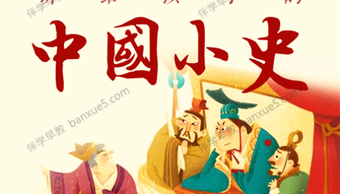 爱儿学社《讲给孩子的中国历史(中国小史)》共102集m4a音频