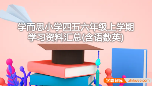 学而思小学四五六年级上学期学习资料汇总(含语数英)