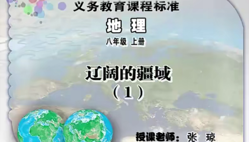 【同桌100学习网】人教版初二地理(八年级上下册)同步课堂