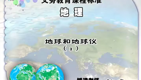 【同桌100学习网】人教版初一地理(七年级上下册)同步课堂