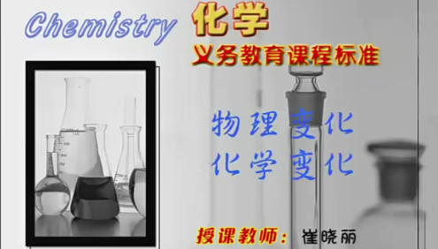 【同桌100学习网】人教版初三化学(九年级上下册)同步课堂