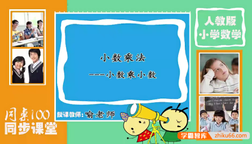 【同桌100学习网】人教版小学五年级数学上下册同步课堂