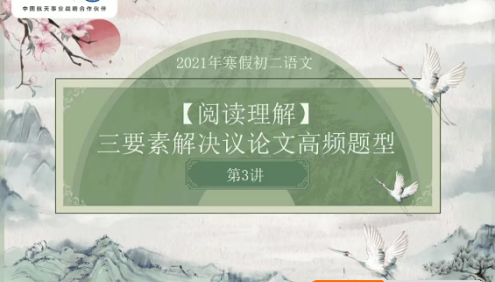【石学峰语文】石学峰初二语文阅读写作直播班-2021年寒假