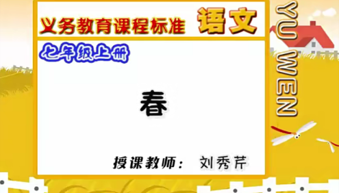【同桌100学习网】人教版初一语文(七年级上下册)同步课堂