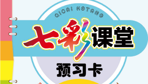 小学1-6年级上下全册语文数学英语《七彩课堂预习卡》PDF文档,全国各版本齐全