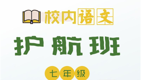 【诸葛学堂】初一(七年级下册)校内语文春季护航班