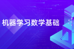 【深蓝学院】AI算法课程：机器学习数学基础
