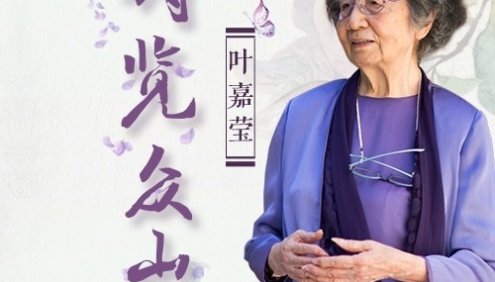 《叶嘉莹先生:诗览众山小》全8集mp3音频