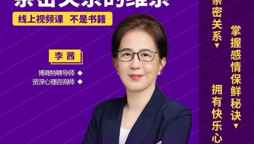 李茜《亲密关系的维系》掌握感情保鲜秘诀,拥有快乐心情