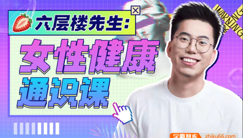 六层楼先生《女性健康通识课》带你全面了解女性身体