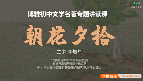 博雅初中文学名著专题讲读课《朝花夕拾》12讲带课件